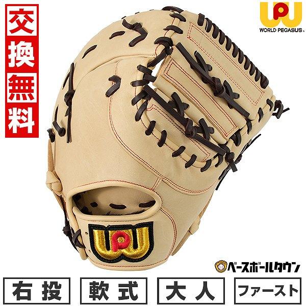 汚れ落し贈呈 交換無料 野球 ファーストミット 軟式 大人 右投げ 