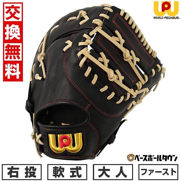 ワールドペガサス：右投げ用：軟式野球用ファーストミット：一般