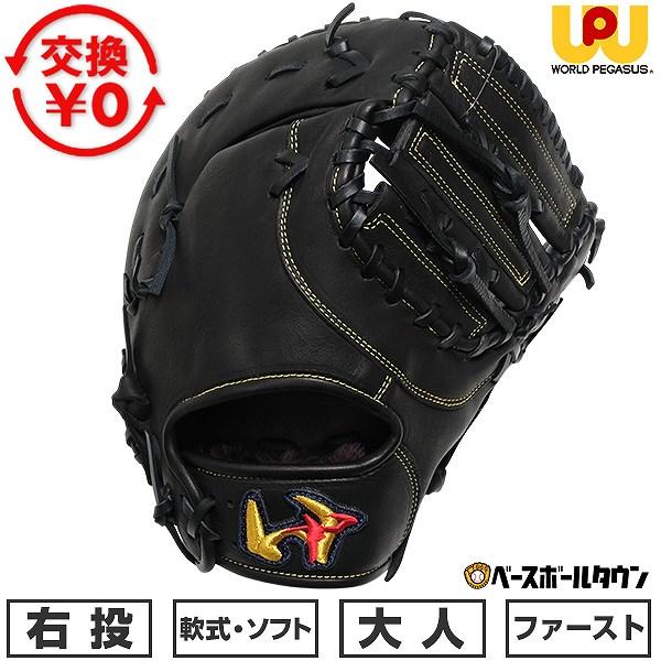 ワールドペガサス　ファーストミット ワールドペガサス（WORLD PEGASUS） 交換無料 野球 ファーストミット