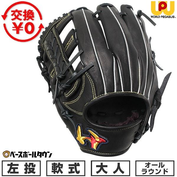 ワールドペガサス（WORLD PEGASUS） 交換無料 野球 グローブ 軟式 大人