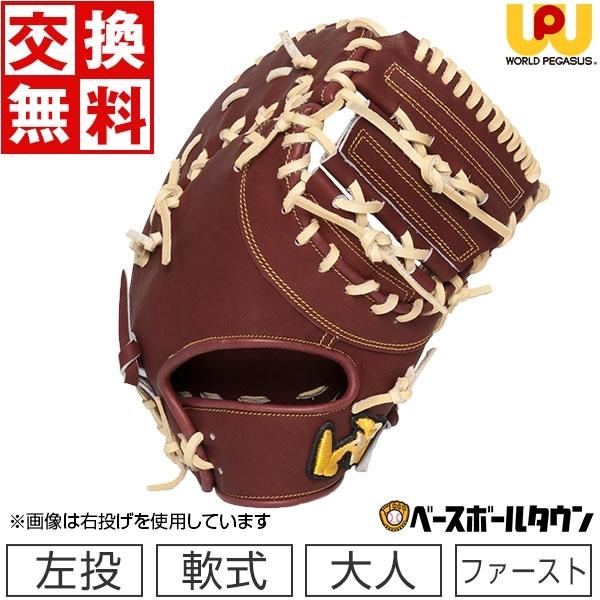 交換無料 ワールドペガサス ファーストミット 軟式用グランドペガサス