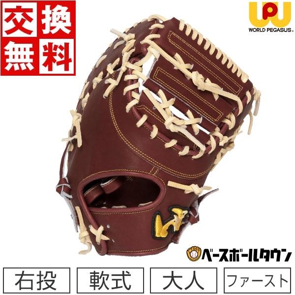 交換無料 ワールドペガサス ファーストミット 軟式用グランドペガサス