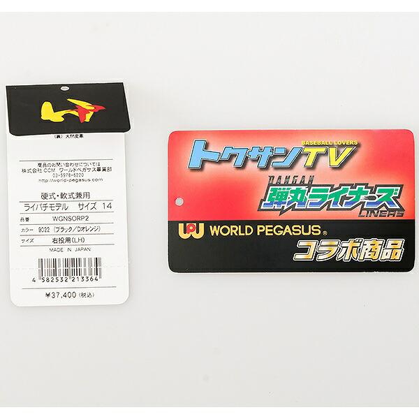 交換無料 ワールドペガサス グローブ 硬式・軟式兼用 ライパチモデル
