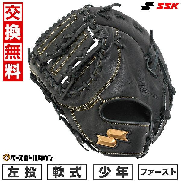 エスエスケイ（SSK） 交換無料 野球 ファーストミット 軟式 少年 左
