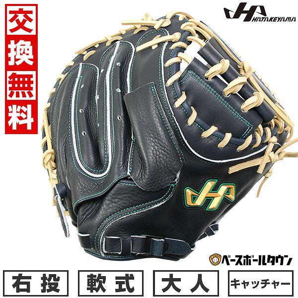 ハタケヤマ（HATAKEYAMA） 交換無料 野球 キャッチャーミット 軟式