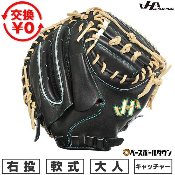 ハタケヤマ（HATAKEYAMA） 交換無料 野球 キャッチャーミット 軟式 右
