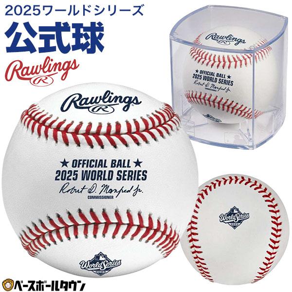 野球 ローリングス Rawlings 2025年 出場 ワールドシリーズ 公式球 キューブ入り 記念ボール ケース入り あすつく | Rawlings