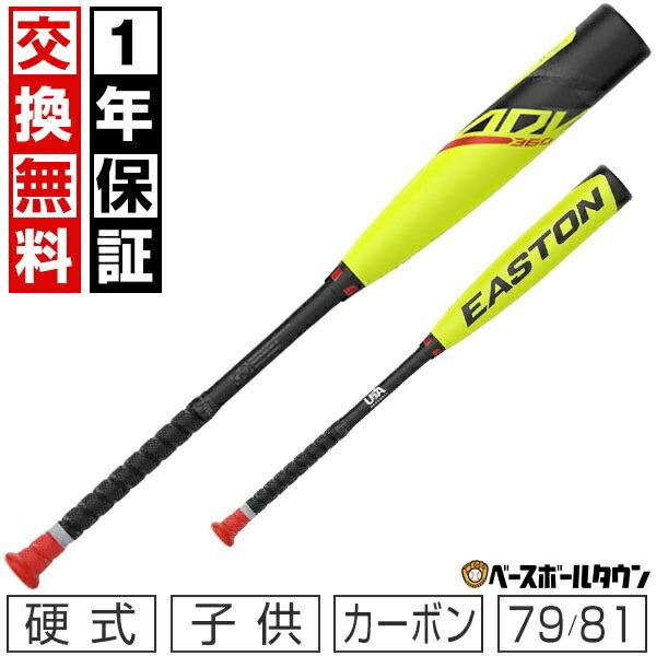 EASTON（イーストン） 1年保証＆交換無料 交換往復無料 野球 バット