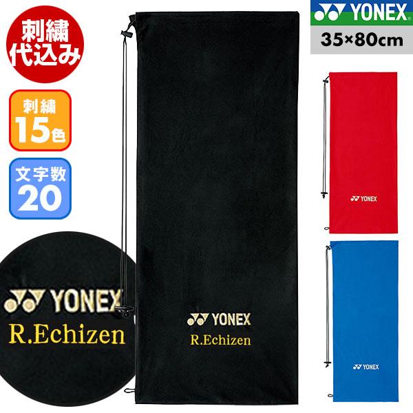 文字刺繍入り テニス ソフトテニス ヨネックス 35×80cm 刺繍代金込み ソフトケース ラケットバッグ 男女兼用 AC540 刺しゅう 名入れ 名前入り ネーム加工 | YONEX