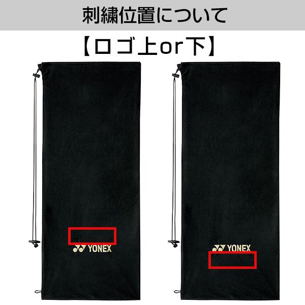 文字刺繍入り テニス ソフトテニス ヨネックス 35×80cm 刺繍代金込み ソフトケース ラケットバッグ 男女兼用 AC540 刺しゅう 名入れ 名前入り ネーム加工 | YONEX | 01