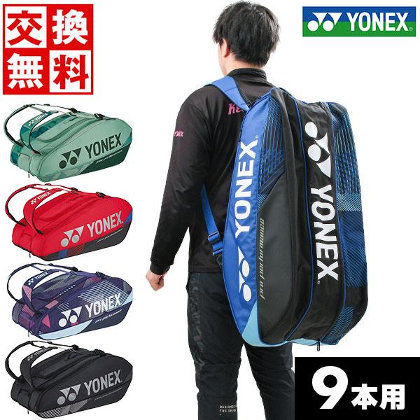 YONEX（ヨネックス） テニス ソフトテニス ラケットバッグ 9本用