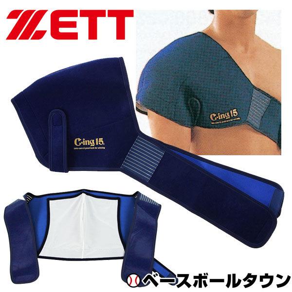 野球 アイシング アイシングサポーター ベルト 肩用 大人 ゼット C-ing15 左右兼用 スポーツ アイスパック別売り AIC5200｜bbtown