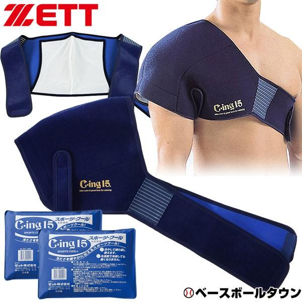ゼット（ZETT） 野球 アイシングセット アイシングサポーター ベルト