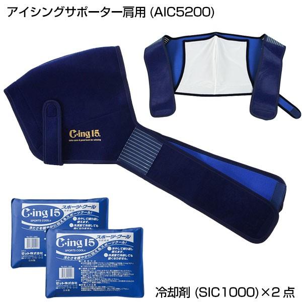 野球 アイシングセット アイシングサポーター ベルト 肩用 アイスパック×2個付属 大人 ゼット C-ing15 左右兼用 スポーツ AIC5200 SIC1000｜bbtown｜02