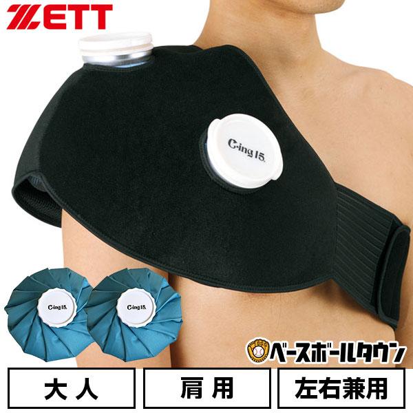 ゼット（ZETT） 野球 アイシングセット アイシングサポーター ベルト