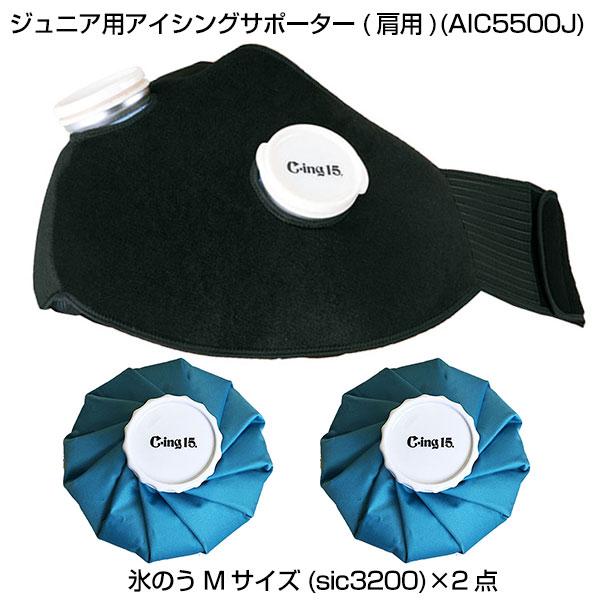 ゼット野球アイシング肩と肘セット
冷却剤2個付AIC5200J  AIC2600 ゼット 野球 アイシングセット アイシングサポーター ベルト 肩