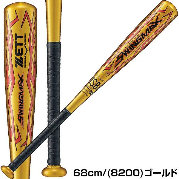 ゼット（ZETT） 交換往復送料無料 バット 野球 少年軟式 金属 スイング