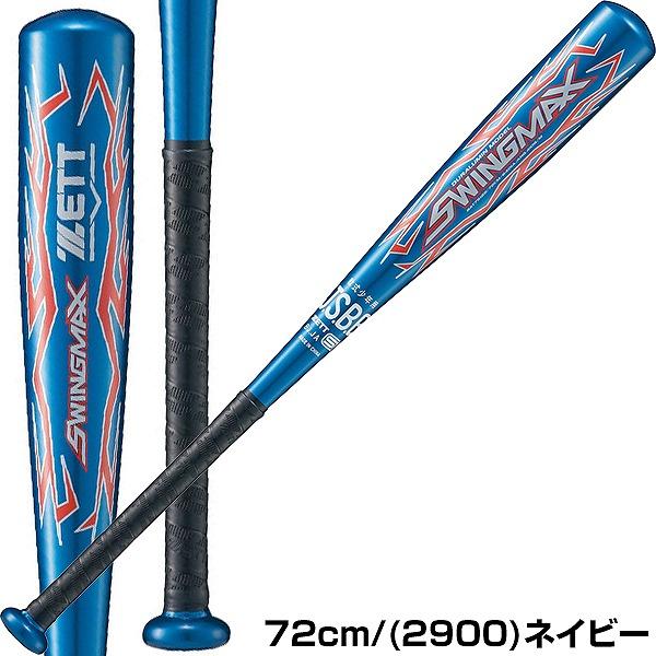 ゼット（ZETT） 交換往復送料無料 バット 野球 少年軟式 金属 スイング