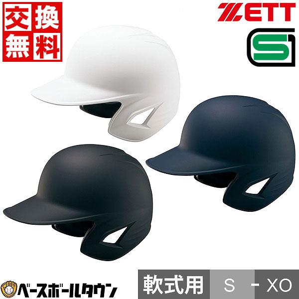 ゼット（ZETT） 交換無料 野球 ヘルメット 両耳 軟式 右打者 左打者