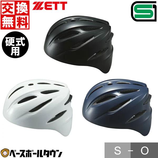 ゼット（ZETT） 交換往復送料無料 野球 キャッチャーヘルメット 硬式