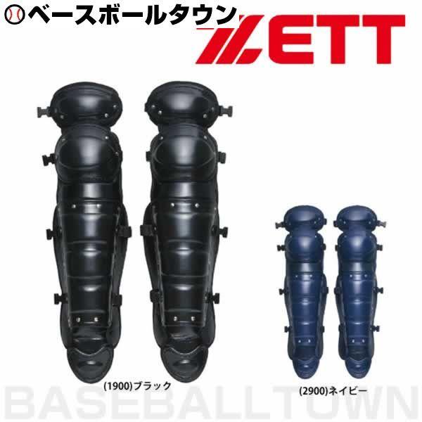 ゼット（ZETT） 野球 キャッチャーレガース 硬式 一般 レガーツ