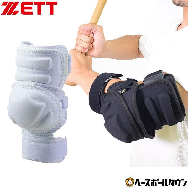 ゼット（ZETT） 打者用エルボーガード 左右兼用 高校野球対応 ホワイト