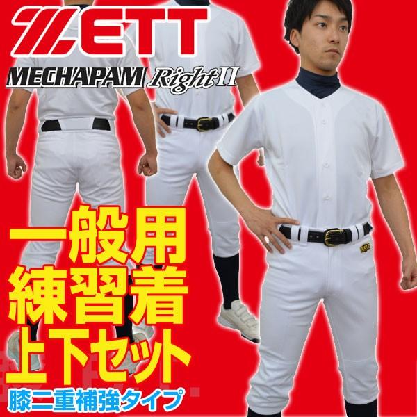 Porte 野球 ユニフォーム 上下セット ゼット（ZETT） 交換往復送料無料 野球 練習着ユニフォーム上下 メカ