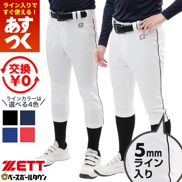 ゼット（ZETT） 交換無料 5mmライン加工済み 野球 ユニフォームパンツ