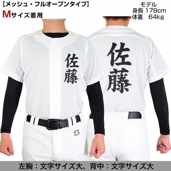 ゼット（ZETT） 名前入り 選べる3タイプ 野球 ユニフォームシャツ 大人