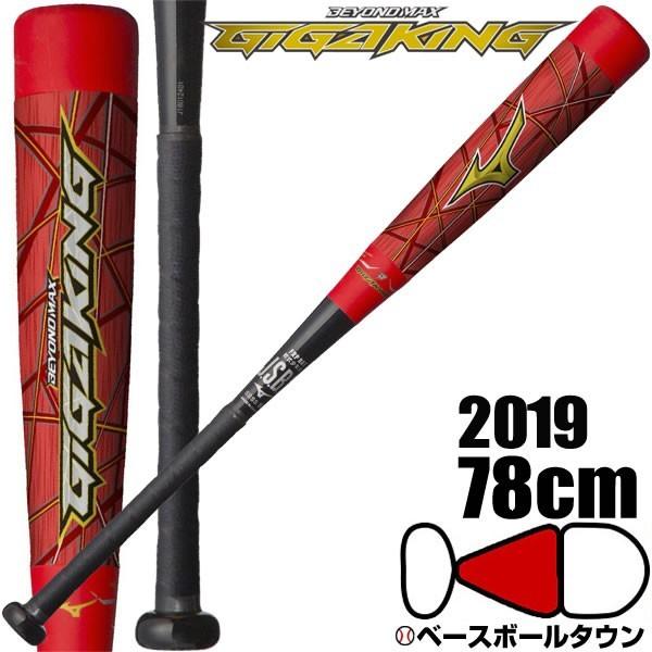 ミズノ　ビヨンドマックス　ギガキング　79cm 600g シゲ 【限定カラー】ミズノ ビヨンドマックス ギガキング02 MIZUNO