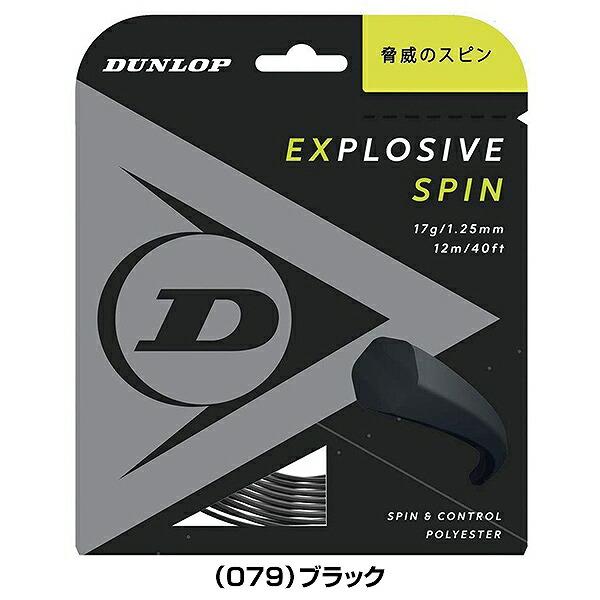ダンロップスポーツ テニス ダンロップ エクスプロッシブ スピン
