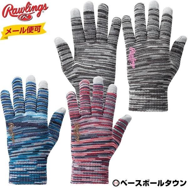 のびのび手袋 ローリングス 防寒 メール便可 EAC8F12 クリスマスプレゼントに | Rawlings