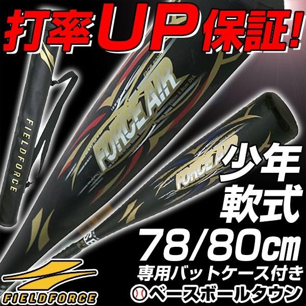 少年軟式用コンポジットバット フォースエアー 78cm/80cm ミドルバランス JSBB マーク入 フィールドフォース クリスマスプレゼントに | FIELD FORCE