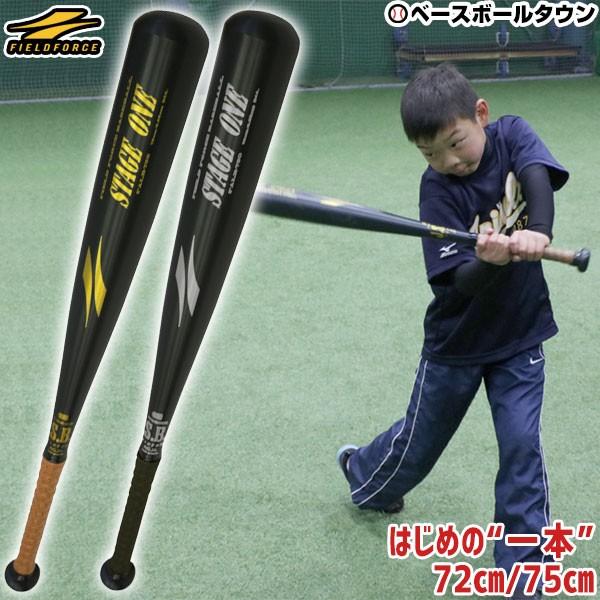 フィールドフォース 練習 金属バット 少年軟式用 フォースエアー 72cm 75cm ミドルバランス ステージワン FALB-720 FALB-750 クリスマスプレゼントに | FIELD FORCE