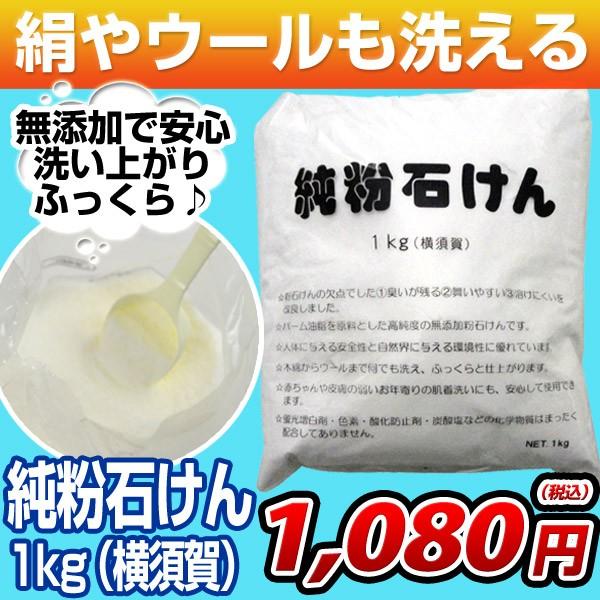 洗い上がりふんわり♪何でも洗える無添加石けん 純粉石けん 1kg(横須賀