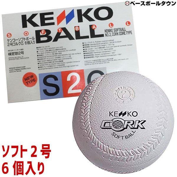 ソフトボール 検定球 2号球 ふるさと納税 熱い販売 1箱-6個入り ゴム ナガセケンコー検定球 コルク芯メンズ