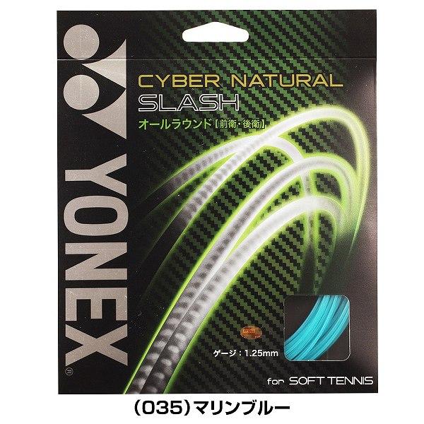 テニスラケット ヨネックス＋ガット YONEX（ヨネックス） ソフトテニス ガット サイバーナチュラル