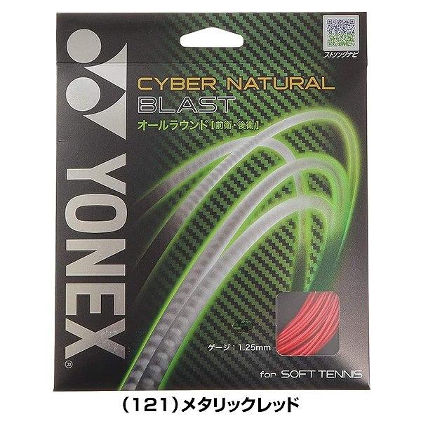 YONEX（ヨネックス） ソフトテニス ガット サイバーナチュラル