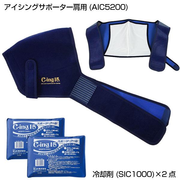 ゼット アイシングサポーター(肩用)＋専用冷却剤 セット 野球 C