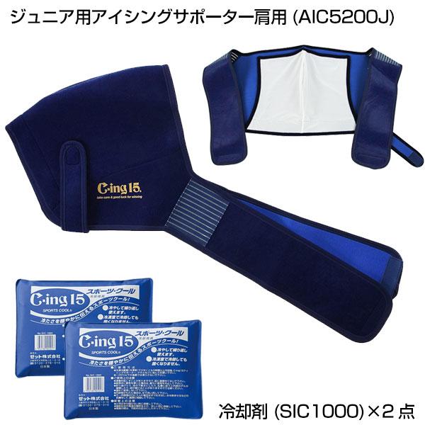 ZETT ジュニア　肩&肘セット　野球　アイシングサポーター　保冷剤付き MIZUNO 【野球 アイシング用品】ジュニア用 アイシングセット
