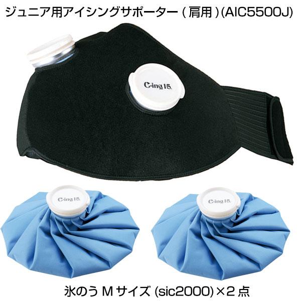 ゼット（ZETT） ジュニア用 氷のうアイシングサポーター(肩用)＋専用氷