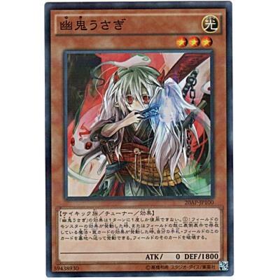 幽鬼うさぎ[スーパー／20AP] | 