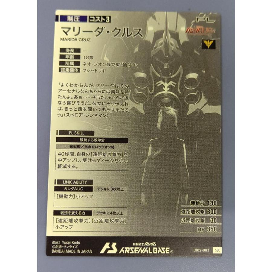 LX02-083 マリーダ・クルス SEC アーセナルベース |  | 01