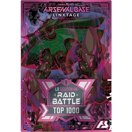 未開封 LX SEAZON：04 RAID BATTLE レイドバトル TOP1000 カード風賞状 アーセナルベース | 