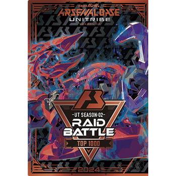 未開封 LX SEAZON：04 RAID BATTLE レイドバトル TOP1000 カード風賞状 アーセナルベース | 