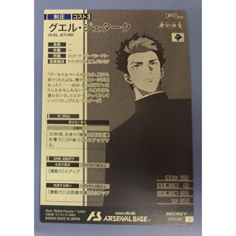 UT05-067 グエル・ジェダーク U SEC／シークレット アーセナルベース |  | 01