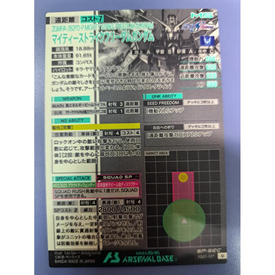 FQ01-017 マイティーストライクフリーダムガンダム U SP-SEC／シークレット  アーセナルベース |  | 01