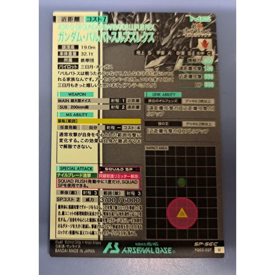 FQ02-027 ガンダム・バルバトスルプス U SP-SEC アーセナル FQ02-027 ガンダム・バルバトスルプス U SP-SEC アーセナル