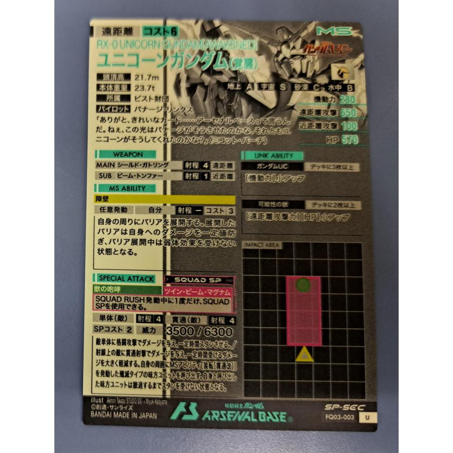 FQ03-003 ユニコーンガンダム（覚醒）SP-SEC U アーセナルベース : B