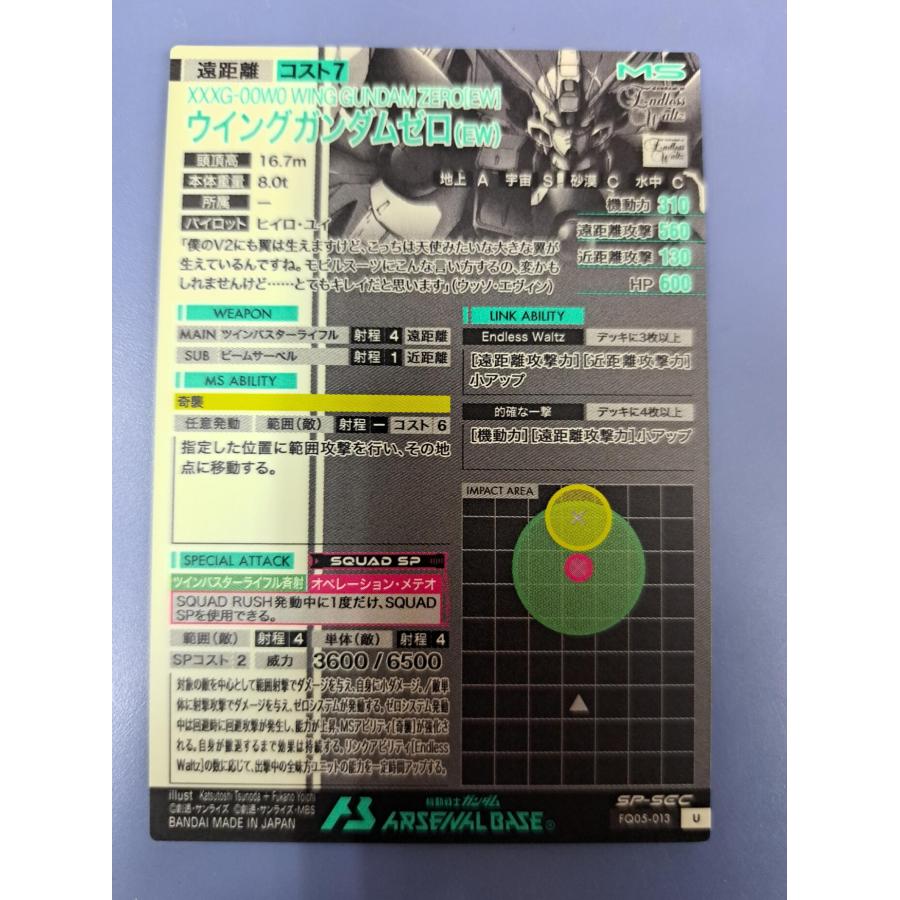 FQ05-013 ウイングガンダムゼロ（EW) SP-SEC U アーセナルベース |  | 03
